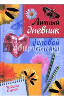 Личный дневник деловой девчонки - Т. Кузнецова