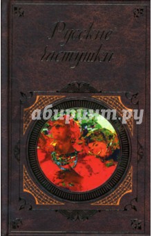 Русские частушки обложка книги Русские частушки обложка книги