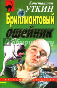Константин Уткин - Бриллиантовый ошейник: Повесть обложка книги Константин Уткин - Бриллиантовый ошейник: Повесть обложка книги