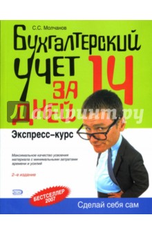 Сергей Молчанов - Бухгалтерский учет за 14 дней. Экспресс-курс обложка книги Сергей Молчанов - Бухгалтерский учет за 14 дней. Экспресс-курс обложка книги