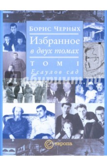 Избранное в двух томах. Том 1. Есаулов сад - Борис Черных