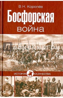 Владимир Королев - Босфорская война обложка книги Владимир Королев - Босфорская война обложка книги