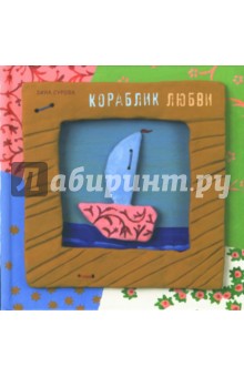 Кораблик любви - Зина Сурова