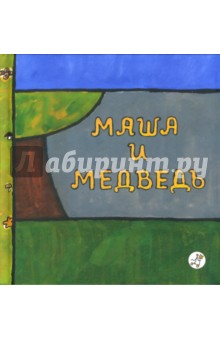 Маша и медведь обложка книги Маша и медведь обложка книги