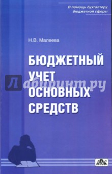 Н.В. Малеева - Бюджетный учет основных средств обложка книги Н.В. Малеева - Бюджетный учет основных средств обложка книги