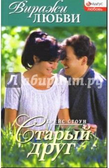 Старый друг: Роман - Грейс Стоун
