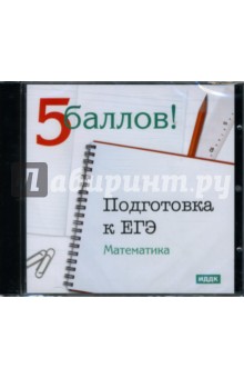 Подготовка к ЕГЭ: Математика (CD-ROM) обложка книги Подготовка к ЕГЭ: Математика (CD-ROM) обложка книги