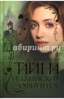 Мэри Брэддон - Тайна индийских офицеров обложка книги Мэри Брэддон - Тайна индийских офицеров обложка книги
