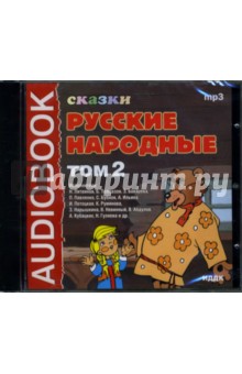 Русские народные сказки: Том 2 (CDmp3) Русские народные сказки: Том 2 (CDmp3)