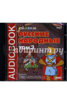 Русские народные сказки: Том 3 (CDmp3) Русские народные сказки: Том 3 (CDmp3)
