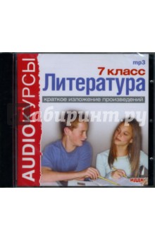 Литература: 7 класс: Краткое изложение произведений (CDmp3) Литература: 7 класс: Краткое изложение произведений (CDmp3)