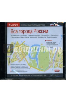 Все города России: Русская и английская версии (CD-ROM) Все города России: Русская и английская версии (CD-ROM)