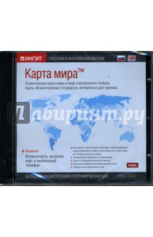 Карта мира: Русская и английская версии (CD-ROM) Карта мира: Русская и английская версии (CD-ROM)