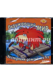 Окружающий мир: Экспедиция домовенка Бу (DVD) Окружающий мир: Экспедиция домовенка Бу (DVD)