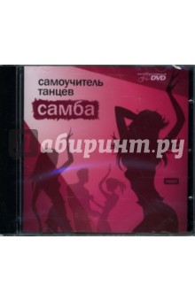 Самоучитель танцев: Самба (интерактивный DVD) Самоучитель танцев: Самба (интерактивный DVD)