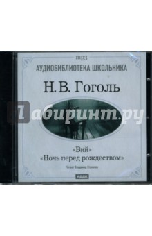 Николай Гоголь - Ночь перед Рождеством. Вий (CDmp3) Николай Гоголь - Ночь перед Рождеством. Вий (CDmp3)