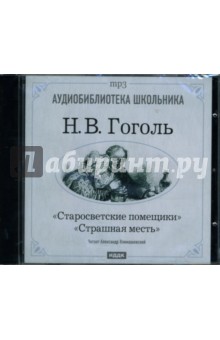 Николай Гоголь - Страшная месть. Старосветские помещики (CD-MP3) Николай Гоголь - Страшная месть. Старосветские помещики (CD-MP3)