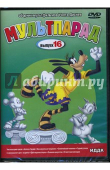 Бен Шарпстин - DVD Мультпарад: Выпуск 16 (DVD-Box) Бен Шарпстин - DVD Мультпарад: Выпуск 16 (DVD-Box)