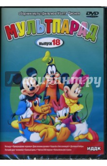 Бен Шарпстин - DVD Мультпарад: Выпуск 18 (DVD-Box) Бен Шарпстин - DVD Мультпарад: Выпуск 18 (DVD-Box)