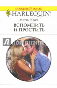 Мэгги Кокс - Вспомнить и простить обложка книги Мэгги Кокс - Вспомнить и простить обложка книги