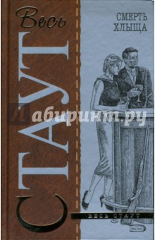 Рекс Стаут - Смерть хлыща: Детективные романы обложка книги Рекс Стаут - Смерть хлыща: Детективные романы обложка книги