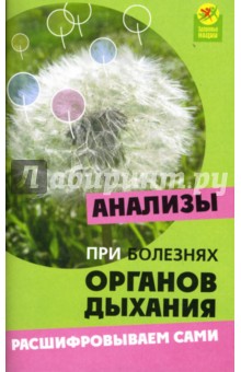 Елена Панкова - Анализы при болезнях органов дыхания: Расшифровываем сами обложка книги Елена Панкова - Анализы при болезнях органов дыхания: Расшифровываем сами обложка книги