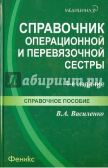 Справочник операционной и перевязочной сестры - Василий Василенко