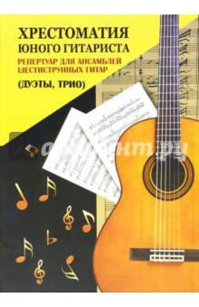 Олег Зубченко - Хрестоматия юного гитариста: репертуар для ансамблей шестиструнных гитар (дуэты, трио) обложка книги Олег Зубченко - Хрестоматия юного гитариста: репертуар для ансамблей шестиструнных гитар (дуэты, трио) обложка книги