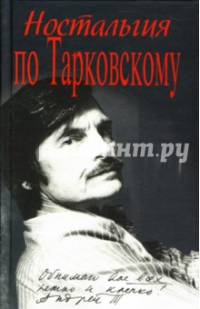 Ностальгия по Тарковскому - Я. Ярополов