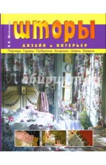 Наталья Шевченко - Шторы: Дизайн и интерьер обложка книги Наталья Шевченко - Шторы: Дизайн и интерьер обложка книги