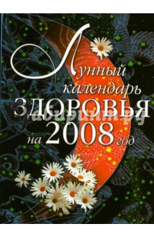 Людмила Светлова - Лунный календарь здоровья на 2008 год обложка книги Людмила Светлова - Лунный календарь здоровья на 2008 год обложка книги