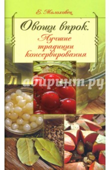 Елена Молоховец - Овощи впрок. Лучшие традиции консервирования обложка книги Елена Молоховец - Овощи впрок. Лучшие традиции консервирования обложка книги