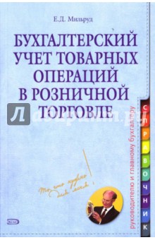 Ефим Мильруд - Бухгалтерский учет товарных операций в розничной торговле обложка книги Ефим Мильруд - Бухгалтерский учет товарных операций в розничной торговле обложка книги