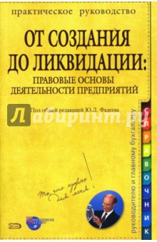 Юрий Фадеев - От создания до ликвидации: Правовые основы деятельности предприятий обложка книги Юрий Фадеев - От создания до ликвидации: Правовые основы деятельности предприятий обложка книги