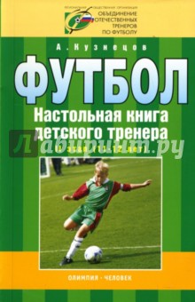 Александр Кузнецов - Футбол: Настольная книга детского тренера: II этап (11-12 лет) обложка книги Александр Кузнецов - Футбол: Настольная книга детского тренера: II этап (11-12 лет) обложка книги