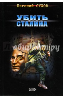 Убить Сталина - Евгений Сухов