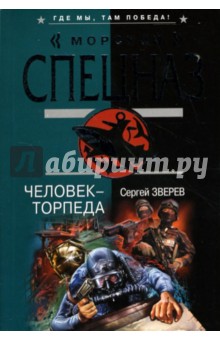 Человек-торпеда - Сергей Зверев