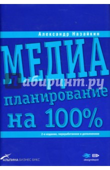 Александр Назайкин - Медиапланирование на 100% обложка книги Александр Назайкин - Медиапланирование на 100% обложка книги