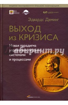 Выход из кризиса: Новая парадигма управления людьми, системами и процессами - Эдвард Деминг