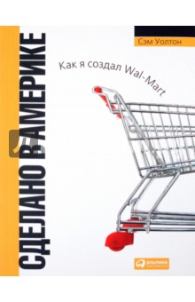 Сэм Уолтон - Сделано в Америке: Как я создал Wal-Mart обложка книги Сэм Уолтон - Сделано в Америке: Как я создал Wal-Mart обложка книги
