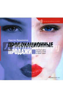 Провокационные продажи: Как выгодно подать себя и свой товар - Карстен Бредемайер