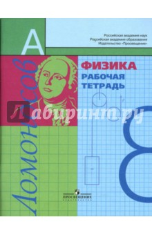 Физика: Рабочая тетрадь для 8 класса общеобразовательных учреждений - Алевтина Фадеева