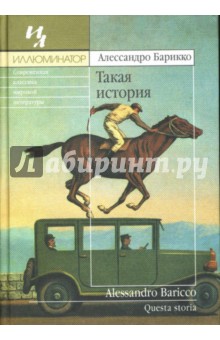 Такая история - Алессандро Барикко