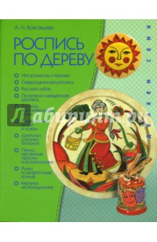 Роспись по дереву - Анна Красавцева