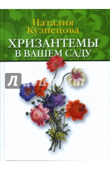 Хризантемы в вашем саду - Наталия Кузнецова