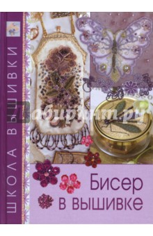 Бисер в вышивке
