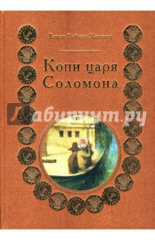 Генри Хаггард - Копи царя Соломона обложка книги Генри Хаггард - Копи царя Соломона обложка книги