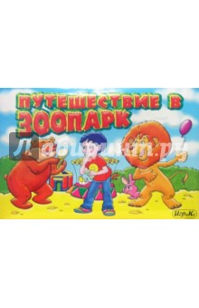 Путешествие в зоопарк: Настольная игра Путешествие в зоопарк: Настольная игра