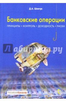Денис Шевчук - Банковские операции обложка книги Денис Шевчук - Банковские операции обложка книги