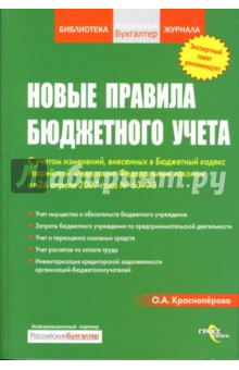Ольга Красноперова - Новые правила бюджетного учета: с учетом изменений обложка книги Ольга Красноперова - Новые правила бюджетного учета: с учетом изменений обложка книги